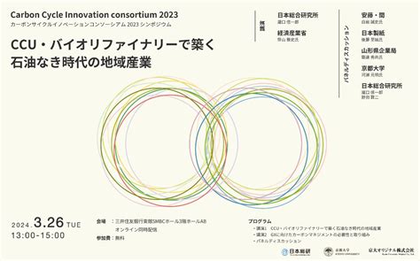 「ccu・バイオリファイナリーで築く石油なき時代の地域産業 カーボンサイクルイノベーションコンソーシアム2023シンポジウム」を3月26日に