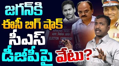 జగన క ఈస మర బగ షక EC Another Big Shock to YS Jagan AP CS