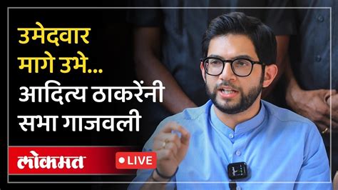 Aaditya Thackeray LIVE सजय दन पटलच परचर सर आदतय ठकर