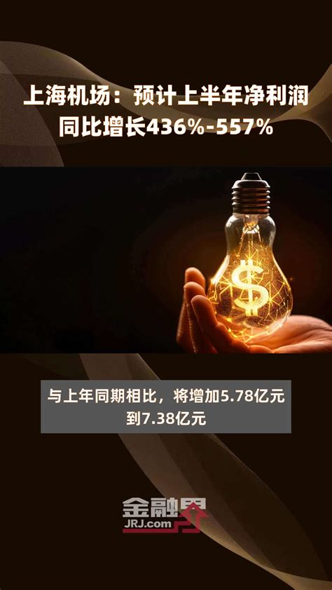 上海机场：预计上半年净利润同比增长436 557 快报凤凰网视频凤凰网