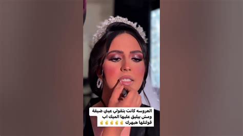 العروسه بتقولى عنيى ضيقه ومش بيليق عليها الميك اب قولتلها استنى هبهرك🤭🤭