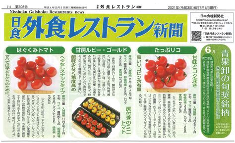 株式会社 つま正 2021年6月 日食 外食レストラン新聞日本食糧新聞社 業務用野菜の配達 業界no1