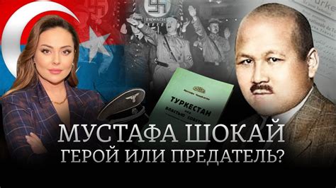 Мустафа Шокай и Туркестанский легион. Разоблачение советских мифов ...
