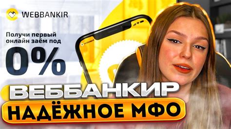 🏦 ГДЕ ОФОРМИТЬ ЗАЙМ с ВЫГОДОЙ - Обзор на МФО Веббанкир | Веббанкир Займ ...