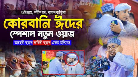 তাহেরী ফরিদী একই ইষ্টিজে কোরবানী ঈদের স্পেশাল নতুন ওয়াজ মুফতি জহিরুল