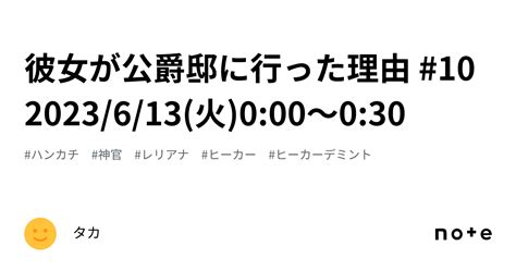 彼女が公爵邸に行った理由 10 2023 6 13 火 0 00～0 30｜タカ