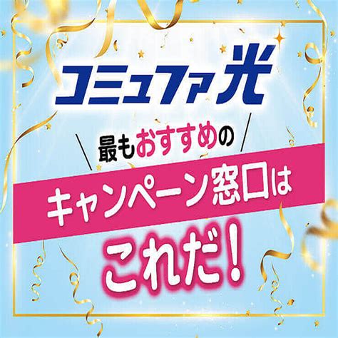 コミュファ光キャンペーン窓口比較！お得なキャッシュバックと注意点 2024年2月29日掲載 ライブドアニュース