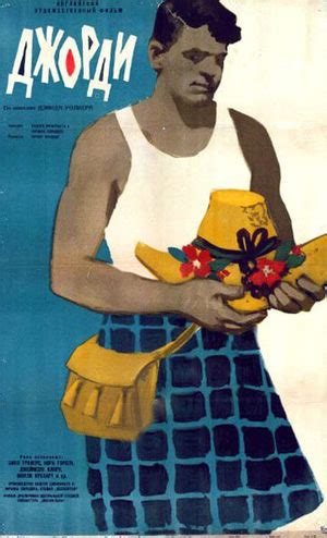 Джорди (1955) - Geordie - Коротышка Джорди - Wee Geordie - фильм ...