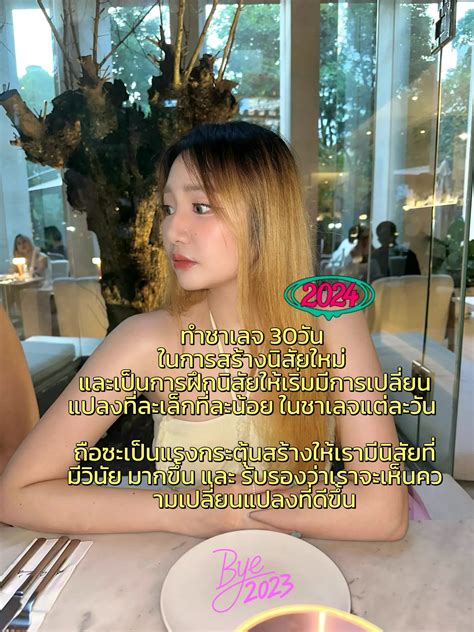 แจก 30 Day Challenge🎁 Glow Up ต้อนรับ2024กัน แกลเลอรีที่โพสต์โดย