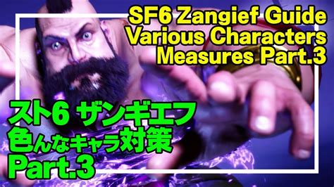 SF6 ザンギエフ 色んなキャラ対策 Part 3 SF6 Zangief Guide Various Characters