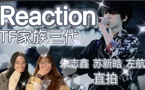 【tf家族三代reaction】一些些宝藏的单人直拍｜又被男童的实力惊喜到｜左航｜苏新皓｜朱志鑫哔哩哔哩bilibili