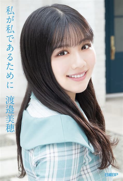 日向坂46 渡邉美穂 卒業記念書籍「私が私であるために」 坂道46lover