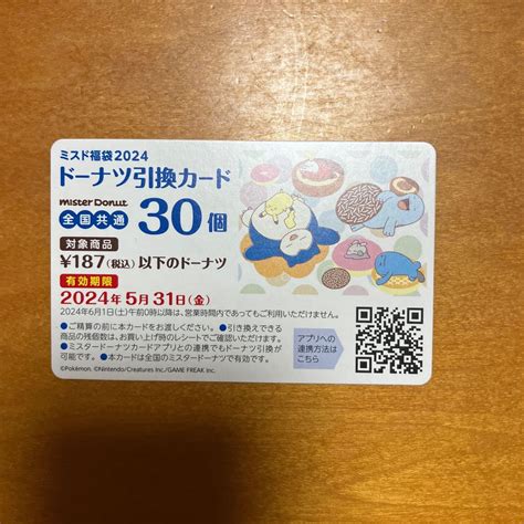 ミスタードーナツ引き換えカード30個｜yahooフリマ（旧paypayフリマ）