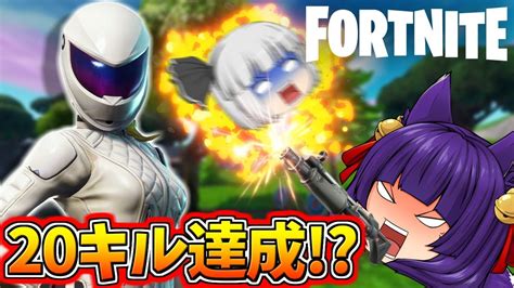 【ゆっくり実況】神回！？まさかの20キルでビクロイした！！【フォートナイト】【たくっち】 Youtube