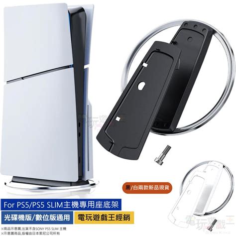 電玩遊戲王新品現貨 副廠 Ps5 Pro Ps5 Slim 光碟數位版 主機專用直立架 直立底座 底座 支架 盒裝 露天市集 全