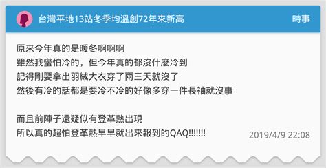 台灣平地13站冬季均溫創72年來新高 時事板 Dcard