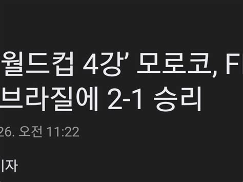 ‘카타르월드컵 4강 모로코 Fifa 랭킹 1위 브라질에 2 1 승리 정치유머 게시판