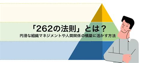 「262の法則」とは？円滑な組織マネジメントや人間関係の構築に活かす方法 人材育成・開発・研修 Hr Blog 経営者と役員とともに社会を『happy』にする