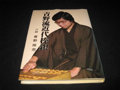 Yahooオークション 青野流近代棒銀 青野照市