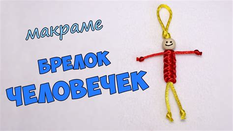 Брелок своими руками, плетение макраме. Человечек - YouTube