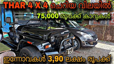 Used Car Keralamarva Used Car😲ഇന്നോവകൾ 390 ലക്ഷം രൂപക്ക്💥thar 4 X 4