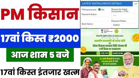 Pm Kisan 17 Kist Kab Aayegi Pm Kisan 17th Installment Date 2024