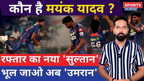 कन ह Mayank Yadav IPL Debut म 156 KMPH स Bowling कर मचय तहलक