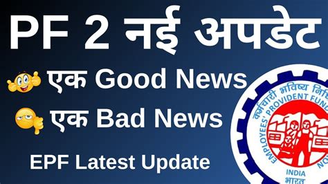 Epfo Good News And A Bad News Pf New Updates Epfo New Update