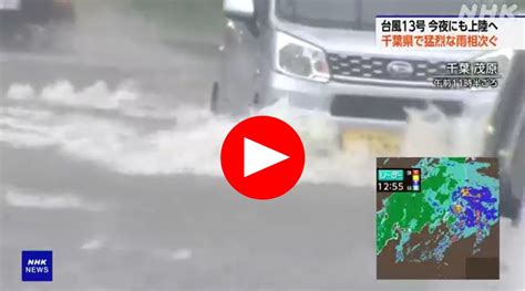 【動画・画像】台風13号ヤバい「千葉県茂原市が大雨で冠水、一宮川氾濫危機、山崩れも発生」