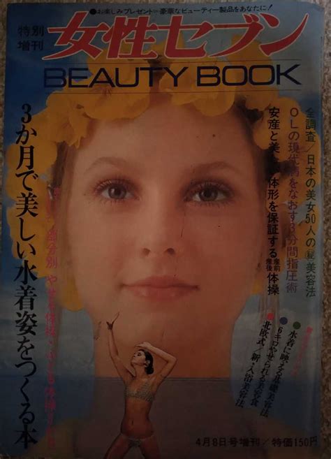 【傷や汚れあり】女性セブン 1972 特別増刊号 美容 水着 指圧 ツボ 体操 健康 入浴 女性モデル 下着 レオタード ヌード セクシー