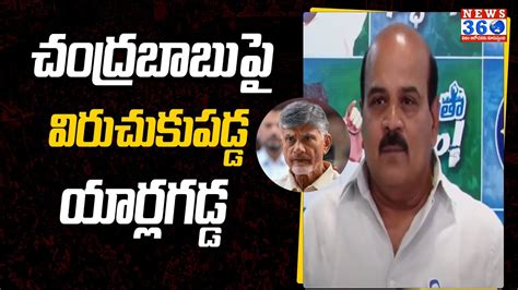 Ycp Leader Yarlagadda Venkata Rao Fires On Chandrababu Land Titling