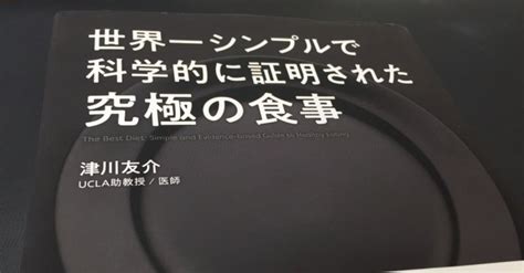 読書メモ『世界一シンプルで科学的に証明された究極の食事』｜ぶち｜note