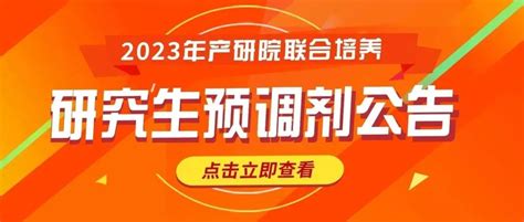 2023年山东产业技术研究院招生预调剂公告 掌上考研