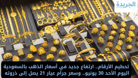 تحطيم الأرقام ارتفاع جديد في أسعار الذهب بالسعودية اليوم الأحد 30