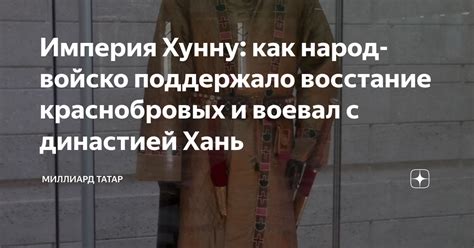 Империя Хунну: как народ-войско поддержало восстание краснобровых и ...