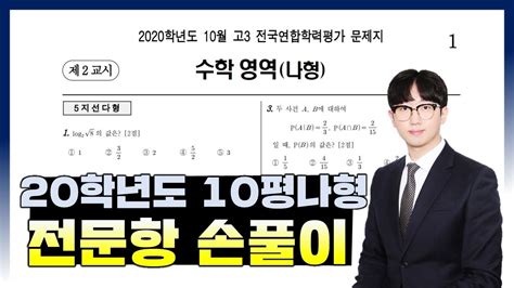 2020학년도 10월 모의고사 수학나형 전문항 해설 Youtube