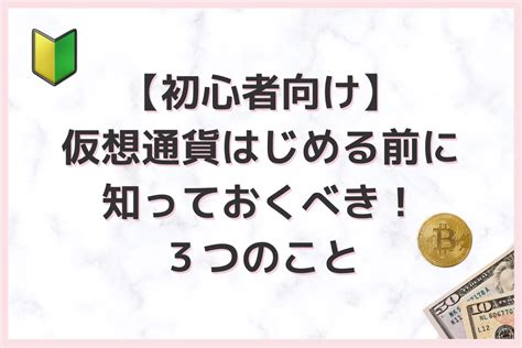 【初心者向け】仮想通貨への投資を始める前に知っておくべき3つのこと Nana Blog