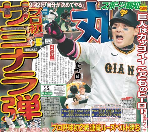 スポーツ報知 レイアウト担当 On Twitter 55付 スポーツ報知 巨人 がプロ野球史上初の2戦連続『ルーズベルトゲーム』勝利で、4位に浮上⬆️ 丸佳浩 選手が9回にプロ初の