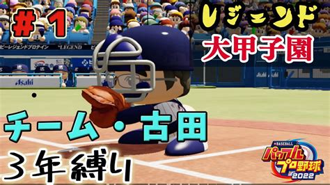 【チーム・古田敦也編 1】レジェンド選手達で3年縛りをし、そのチーム同士を甲子園でオート対戦させて大怪獣バトルを楽しむ企画、名付けてレジェンド大甲子園【パワプロ2023 栄冠ナイン Zenq