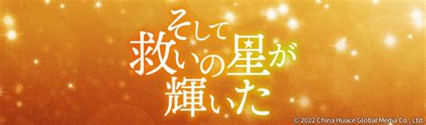 第15話 心の壁 中国ドラマ「そして救いの星が輝いた」 Bs無料放送ならbs12（トゥエルビ）