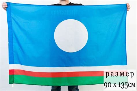 Купить Флаг Республики Саха (Якутия) в Атрибутии