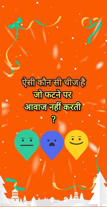 ऐसी कौन सी चीज है जो फटने पर आवाज नहीं करती Paheli Shorts Emojithree Youtube