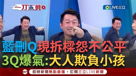 【一刀未剪】大人欺負小孩 國民黨盡全黨之力罷3q 今謝國樑被罷就要遍地烽火 3q嗆藍 有種退黨跟顏寬恆選一場 氣到臉紅脖子粗 李正皓加碼通告費2千｜【焦點人物大現場】20240627｜三立