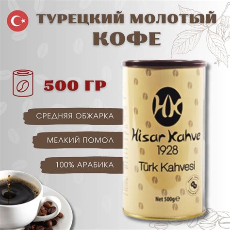 Кофе молотый Турецкий Hisar Kahve в банке 500г - купить с доставкой по ...