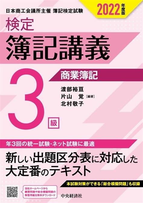 渡部裕亘検定簿記講義3級商業簿記 2022年度版