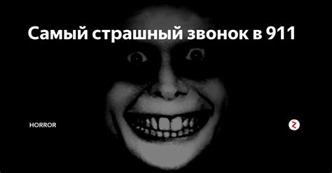 Самый страшный звонок в 911 | Жизнь сложная | Дзен
