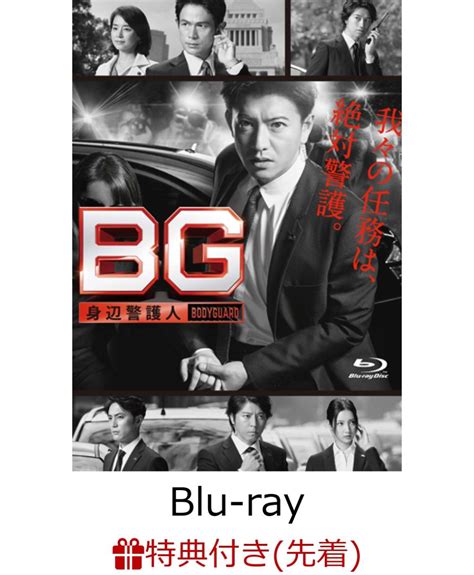 楽天ブックス 【先着特典】bg ～身辺警護人～ Blu Ray Boxb6クリアファイル付き【blu Ray】 木村拓哉