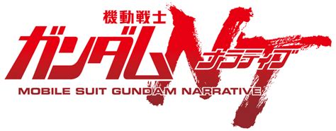 配信｜『機動戦士ガンダムnt（ナラティブ）』公式サイト