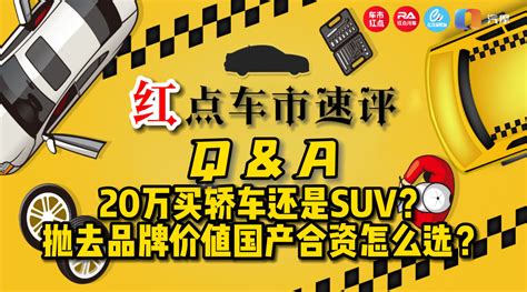 20万预算买轿车还是suv，抛开品牌价值 国产与合资该如何选？汽车资讯汽车视频新浪新闻