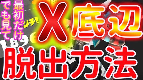 簡単にウデマエx底辺から抜け出す方法【xパワーの上げ方】【スプラトゥーン2】 Youtube